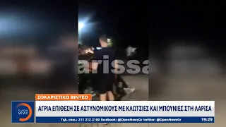 Λάρισα: Άγρια επίθεση σε αστυνομικούς με κλωτσιές και μπουνιές | Κεντρικό δελτίο ειδήσεων | OPEN TV