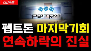 [펩트론 주가 전망] 지금 빠지는데는 다 이유가 있습니다. 마지막 개미털기 후 최후물량 정리 준비 중 #펩트론