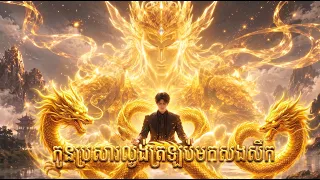 រឿង កូនប្រសារល្ងង់ត្រឡប់មកសងសឹក | មួយរឿងពេញ