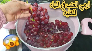 ارمي العنب الاحمر في المياه المغليه😱 ومش هتصدقي النتيجه فكرة لايعرفها الكثير نفذيها اول مرة وهتدعيلي