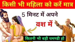 Chanakya Niti || चाणक्य नीति का ये वीडियो एक बार जरूर देखें !