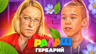 Ералаш: Гербарий ПРОЕКТ СТУДИИ ЗВЁЗД 🤩