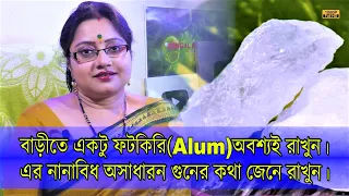 ফিটকিরির (ALUM) কথা মনে আছে কি? বাড়ীতে অবশ্যই একটু রাখুন।এর বহুমুখী ব্যবহারের কথা জেনে নিন। | EP1094