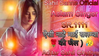 Aslam Singer Sr 001111 ( ऐसी नाहे माई सलम्बा की जैल ) #aslam_singer_mewati #trending 