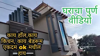 घराचा पुर्ण वीडियो । काय हाँल, काय किचन, काय बेडरूम  एकदम ok मधी हाय ।