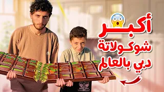 شوكلاتة دبي في غزة !!