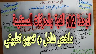 القوة والحركات المستقيمة  للسنة اولى ثانوي (ملخص شامل +تمرين تطبيقي)