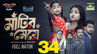মাটির মেয়ে | Prank King | Saila Sathy | Tamim  | Tuhin | Diner | Arthik Sazib | Bangla Natok 2025