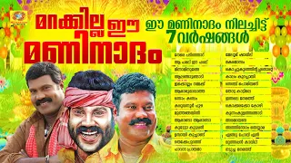 വേർപാടിന്റെ 7 വർഷങ്ങൾ | Marakkilla Ee Maninadham | മറക്കില്ല ഈ മണിനാദം | Kalabhavan Mani Hit Songs