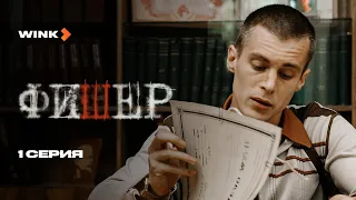 Сериал Фишер 1 серия (2023) Wink, Александр Яценко, Иван Янковский, Саша Бортич