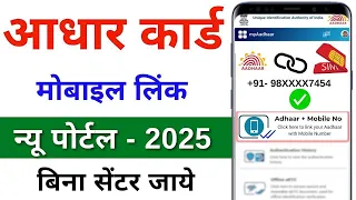 Aadhar card mobile number link kaise kare | Aadhar card me mobile number kaise jode 