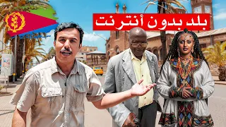 سافرت دولة في إفريقيا تشبه كوريا الشمالية..إريتريا🇪🇷 بلد معزول وشعب ممنوع من السفر