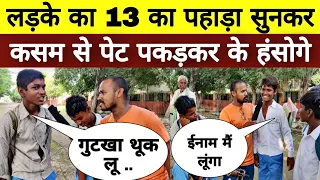 नौवीं क्लास के लड़के का 13 का पहाड़ा Dimag Lagao Ep 74 मजेदार सवालों के उत्तर uttam kewat