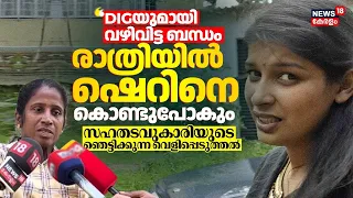 "DIGയുമായി വഴിവിട്ട ബന്ധം; രാത്രിയിൽ ഷെറിനെ കൊണ്ടുപോകും" സഹതടവുകാരിയുടെ ഞെട്ടിക്കുന്ന വെളിപ്പെടുത്തൽ