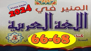 المنير في اللغة العربية ص68/67/66 المستوى الخامس الطبعة الجديدة