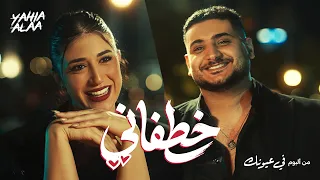 Yahia Alaa - Khatfani (Official Music Video) | يحيي علاء - خطفاني  (الكليب الرسمي)