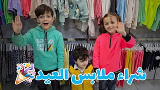 عيد الفطر 2025🎉🤩شراء ملابس العيد #براء_وسميرة