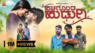 ಹಚ್ಚಗೊಂಡ ಹುಡುಗಿ - Hachagonda Hudugi | Janapada Love Feeling Song | Ningaraj Singadi | Parasu Kolur