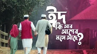 ঈদ কি আর আগের মতো আছে? || Amar bKash