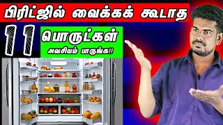 இதை மட்டும் வைக்காதீங்க...#tamilguru #tamilinformation #naveenbharathi