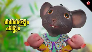 Good Cartoons for kids ★ Malayalam Cartoon Moral Stories Folk tales Nursery Rhymes and Baby songs