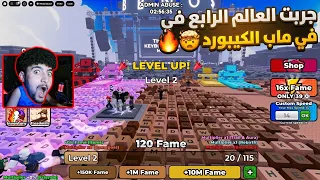 جربت العالم الرابع في ماب الكيبورد ( عالم اسطورري ) 🔥😱
