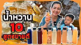 แจกสูตรทำขาย สร้างอาชีพ 10 สูตร ต้มน้ำหวานสมุนไพร บรรจุขวดพร้อมขาย | ครัวพิศพิไล