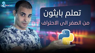 تعلم بايثون من الصفر الى الاحتراف  : كورس بايثون كامل للمبتدئين مجانا: ١