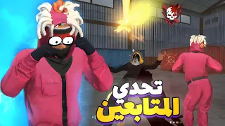 تحدي فري فاير 😂 اذا خسرت لك حسابي