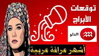 توقعات الأبراج الشهرية 2024  🌟 حظك الشهري