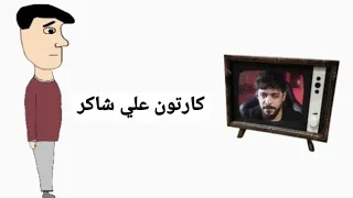 كوكو فيلم علي شاكر يوميات واحد عراقي 😂❤