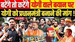 CM Yogi बटेंगे तो कटेंगे वाले बयान पर योगी को प्रधानमंत्री बनाने की मांग !  Akhilesh Yadav, UP News