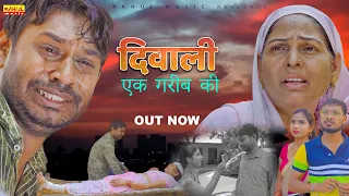 दिवाली एक गरीब की | एक बार जरूर देखे | गरीब की दिवाली । Heart Touching Diwali Film। Rahul Music 2021