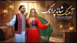 Bahram Mehrabi New Song | آهنگ شاد شانه پرانک