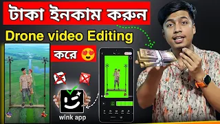 টাকা ইনকাম করুন 💰😍 | Earn money online | Drone video বানিয়ে | wink app Editing