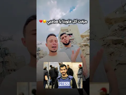 مزقت كل قلوبنا يا صاحبي 💔