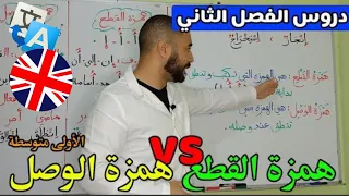 درس همزتا الوصل و القطع كيف تحترف الإملاء لتلاميذ الأولى متوسطة و الخامسة arabic language learning