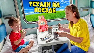 УЕХАЛИ без родителей на Поезде к Бабушке!
