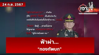 ฟ้าผ่า...“กองทัพบก” | เจาะลึกทั่วไทย | 24 ก.ย. 67