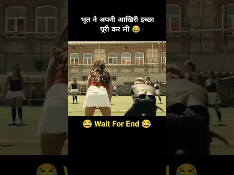 भूत ने अपनी आखिरी इच्छा पूरी कर ली 😂 #shorts