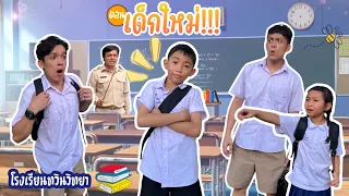 โรงเรียนทวินวิทยา ตอน เด็กใหม่ | TwintravelOfficial