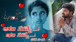 నాకింకా గడవ లేదు😡 కరెంట్ మూవీ కవర్ సాంగ్😔🥲#atunuvveitunuvvecoversong #sushanthsong #laxmisrinuvlogs