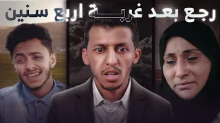 رجع  بعد غياب اربع سنين | شاهد النهاية