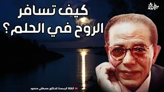 كيف تسافر الروح في الحلم؟ كلام عجيب | من أروع حلقات الدكتور مصطفى محمود رحمه الله