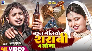 Ban Geliyo Sharabi Ge Sona | Sannu Kumar Maithili Song 2026 | Bewafai Gana | Bewafa Song | Sad Song