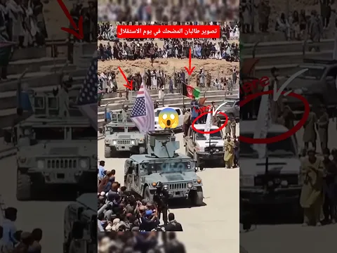 تمثيل طالبان في يوم الاستقلال #طالبان_الآن #افغانستان #القوة_الخاصة #specialforces #viral #taliban