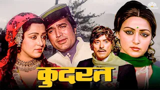Kudrat (1981) Full Movie | Hema Malini, Rajesh khanna, Raaj Kumar, Vinod Khanna | Old Movies Hindi