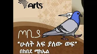 ሁለት አፍ ያለው ወፍ ከበደ ሚካኤል