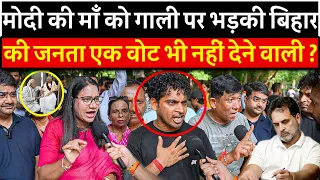 Modi की माँ को गाली पर भड़की Bihar की जनता एक Vote भी नहीं देने वाली ? | Narendra Modi | Chunav | PM