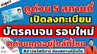 มาแล้ว!! 5สถานที่ ลงทะเบียนบัตรคนจนรอบใหม่ ดูด่วนคุณสามารถทำได้ที่ไหนบ้าง #ลงทะเบียนบัตรคนจนรอบใหม่
